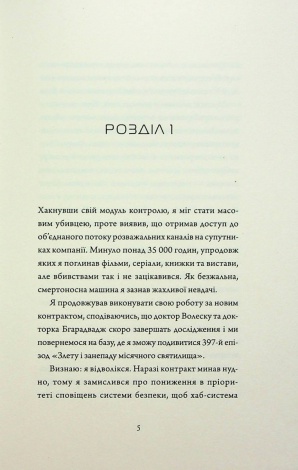 Книга Щоденники вбивцебота 1. Всі системи: небезпека / Марта Веллс (українською)