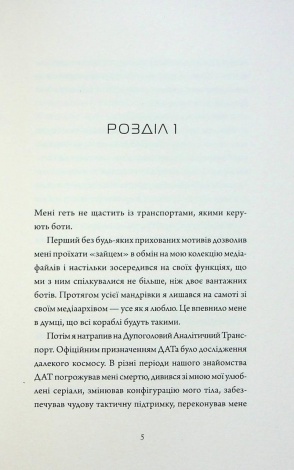 Книга Щоденники вбивцебота 3. Нестандартний протокол / Марта Веллс (українською)