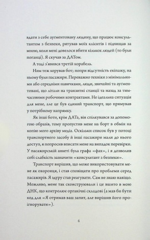 Книга Щоденники вбивцебота 3. Нестандартний протокол / Марта Веллс (українською)