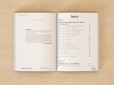 Книга Школа? Школа! Школа... Все, що потрібно знати батькам першокласників