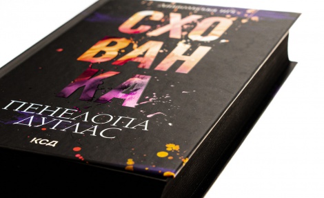 Книга Схованка. Книга 2 / Пенелопа Дуглас. Серія - Диявольська ніч (українською)