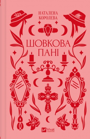 Книга Шовкова пані (з кольоровим зрізом) / Наталена Королева.Серія - Vivat Класика (українською)