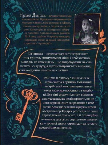 Книга Шпионки из приюта Артемида. Книга 1. Наталия Довгопол (на украинском языке)