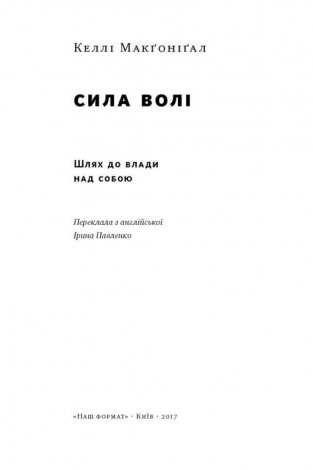 Книга Сила воли. Путь к власти над собой (на украинском языке)