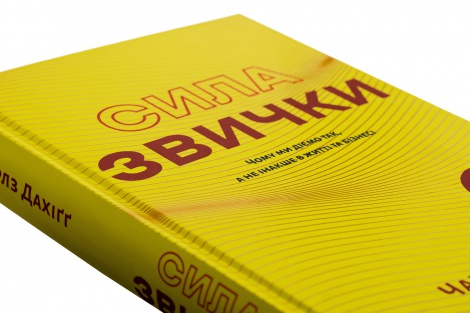 Книга Сила звички. Чому ми діємо так, а не інакше в житті та бізнесі / Чарлз Дахігг