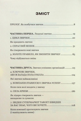 Книга Сила звички. Чому ми діємо так, а не інакше в житті та бізнесі / Чарлз Дахігг