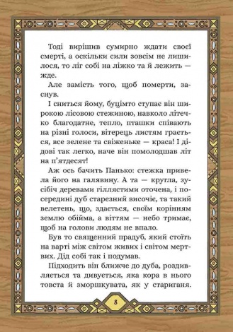 Книга Сім мішків гречаної вовни. Про діда Панька і чарівну силу.Книга 1/ Марко Терен