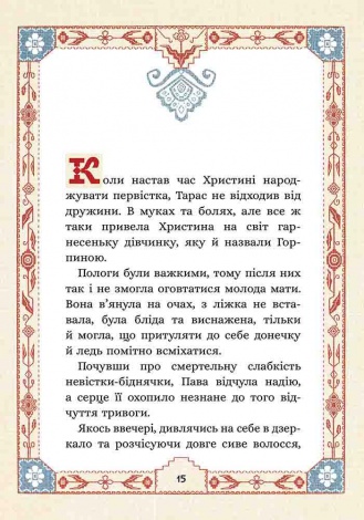 Книга Сім мішків гречаної вовни. Про Горпинину вдачу і чар-зілля.Книга 2/ Марко Терен