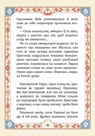 Книга Сім мішків гречаної вовни. Про Горпинину вдачу і чар-зілля.Книга 2/ Марко Терен