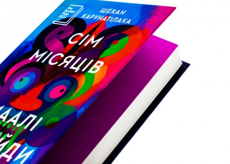 Книга Сім Місяців Маалі Алмейди / Шехан Карунатілака (українською)