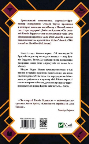 Книга Сім смертей Евелін Гардкасл