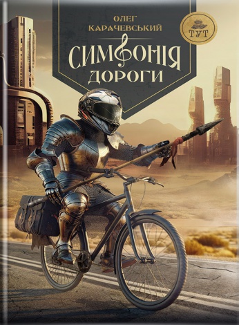 Книга Симфонія дороги Олег Карачевський. Антиутопія