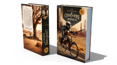 Книга Симфонія дороги Олег Карачевський. Антиутопія