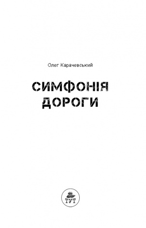 Книга Симфонія дороги Олег Карачевський. Антиутопія
