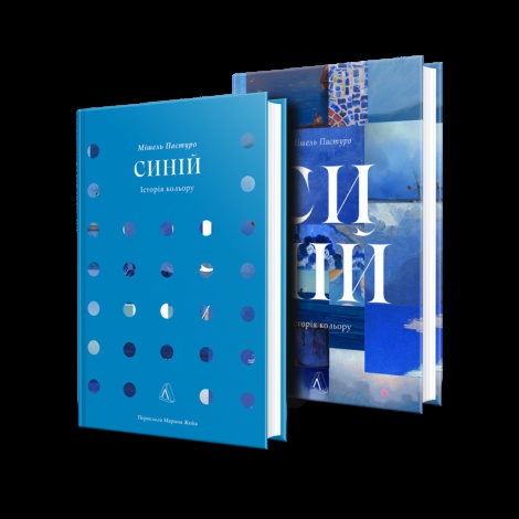 Книга Синій. Історія кольору. Мішель Пастуро (українською)