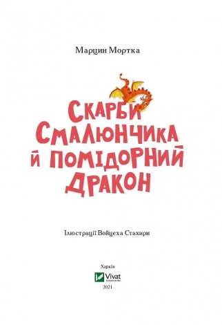 Книга Скарби Смалюнчика й помідорний дракон Мортка М. У вирі пригод (українською)