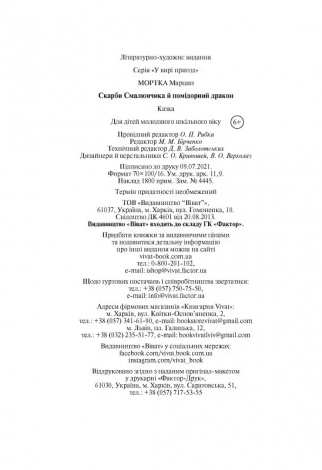 Книга Скарби Смалюнчика й помідорний дракон Мортка М. У вирі пригод (українською)