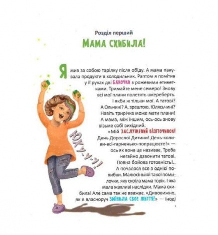 Книга Сказка для детей Мамочка Младенец (на украинском языке)