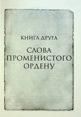 Книга Слова Променистого ордену. Книга 2. Серія - Хроніки Буресвітла/ Брендон Сандерсон