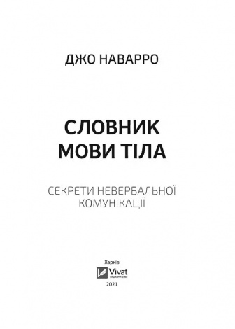 Книга Словник мови тіла. Секрети невербальної комунікації. Наварро Дж. Саморозвиток