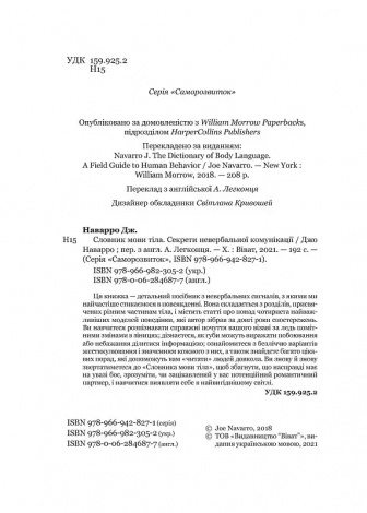 Книга Словник мови тіла. Секрети невербальної комунікації. Наварро Дж. Саморозвиток