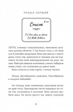 Книга Словозахисниця / Патришія Форд (українською)