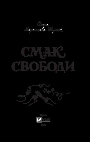 Книга Смак свободи / Олена Моренцова-Шулик (українською)