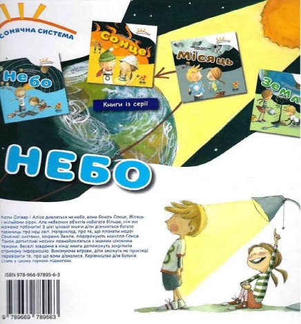 Книга Солнечная система «Небо» (на украинском языке)