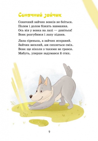 Книга Сонечка в ситі. Збірка дитячих віршів. Олександра Ковальова
