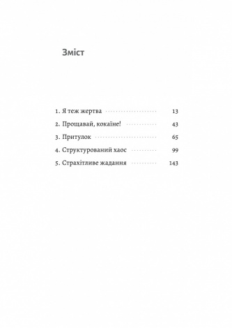 Книга Сповідь гетеросексуала, який відстав від свого часу.Фредерік Бегбедер (тверда обкладинка)