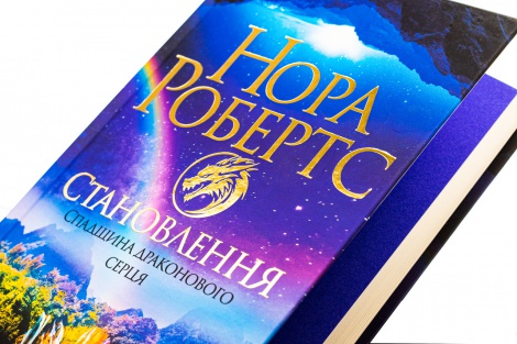Книга Становлення. Спадщина драконового серця. Книга 2 /Нора Робертс