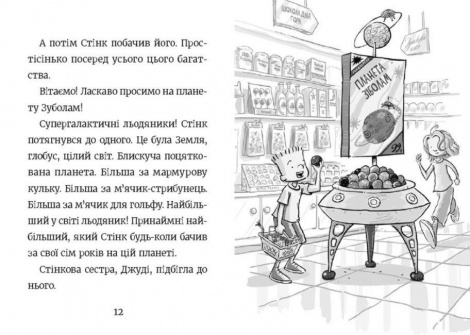 Книга Стинк и невероятный супергалактический леденец. Книга 2 (на украинском языке)