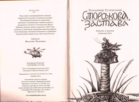 Книга Сторожова застава. Рутківський