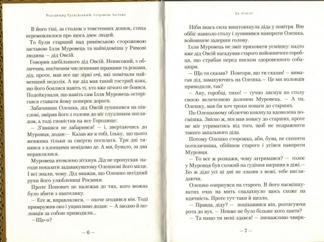 Книга Сторожова застава. Рутківський