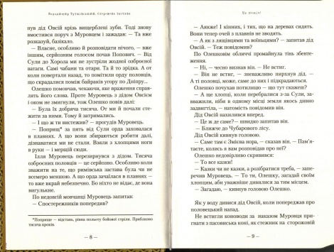 Книга Сторожова застава. Рутківський