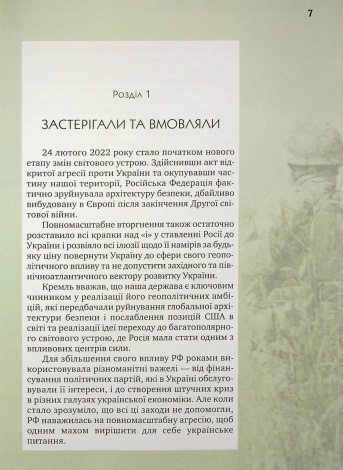 Книга Стратегія протистояння (видання 2-ге доповнене. Євгеній Силкін (українською)