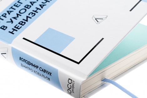 Книга  Стратегування в умовах невизначеності. Володимир Савчук, Дмитро Ковальов (тверда обкладинка)