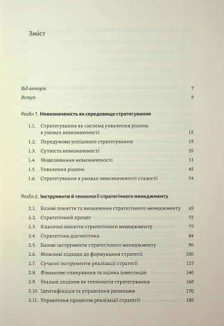 Книга  Стратегування в умовах невизначеності. Володимир Савчук, Дмитро Ковальов (тверда обкладинка)