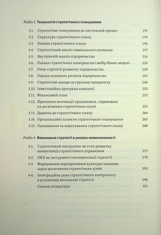 Книга  Стратегування в умовах невизначеності. Володимир Савчук, Дмитро Ковальов (тверда обкладинка)