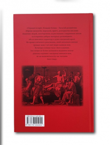 Книга Строкаті історії / Клавдій Еліан / пер. Дзвінка Коваль серія Бібліотека античної літератури