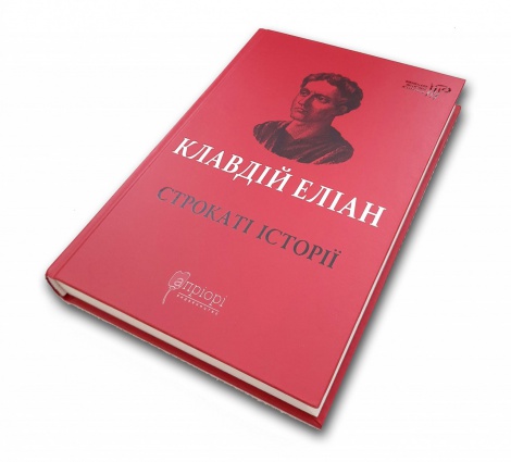 Книга Строкаті історії / Клавдій Еліан / пер. Дзвінка Коваль серія Бібліотека античної літератури