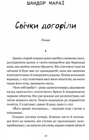 Книга Свічки догоріли : роман / Шандор Мараї