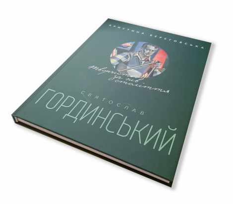 Книга Святослав Гординський. Творчість за півстоліття
