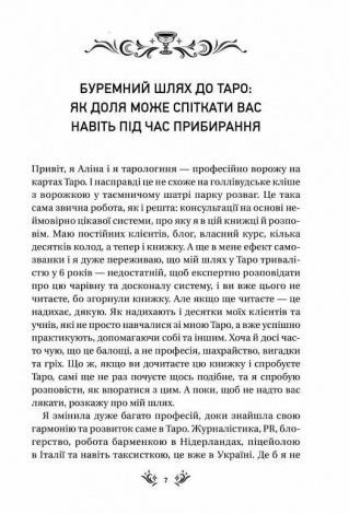 Книга Таро від першої особи. 78 добрих передвісників. Аліна Шубська. Оберіг
