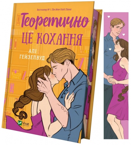 Книга Теоретично це кохання (з ілюстрованим зрізом) Али Хейзелвуд