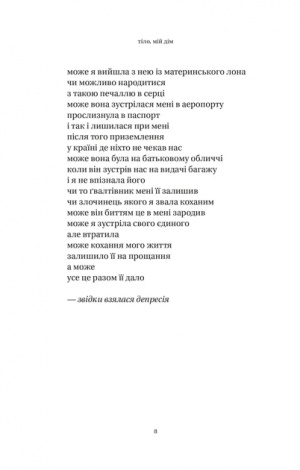 Книга Тіло, мій дім автор Каур Рупі Вірші (українською)