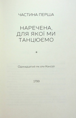 Книга Тисяча осеней Якоба де Зута / Девід Мітчелл (українською)