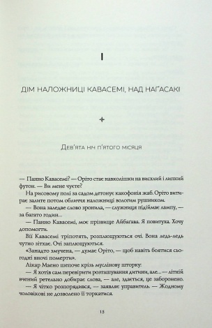 Книга Тисяча осеней Якоба де Зута / Девід Мітчелл (українською)