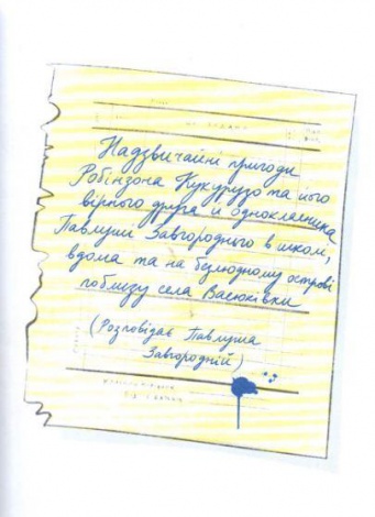 Книга Тореадоры из Васюковки. Приключения Робинзона Кукурузо (на украинском языке)