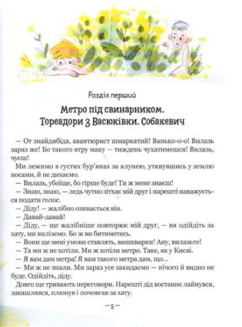 Книга Тореадоры из Васюковки. Приключения Робинзона Кукурузо (на украинском языке)